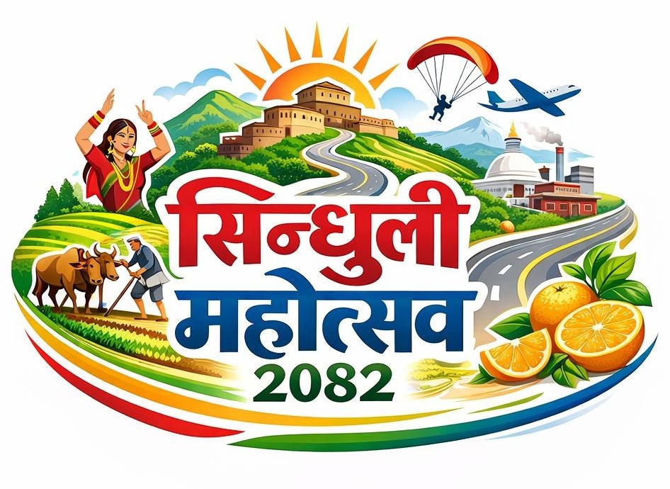 सिन्धुली महोत्सव २०८२ माघ ९ देखि १९ सम्म सिन्धुलीमाढी, सिन्धुलीमा